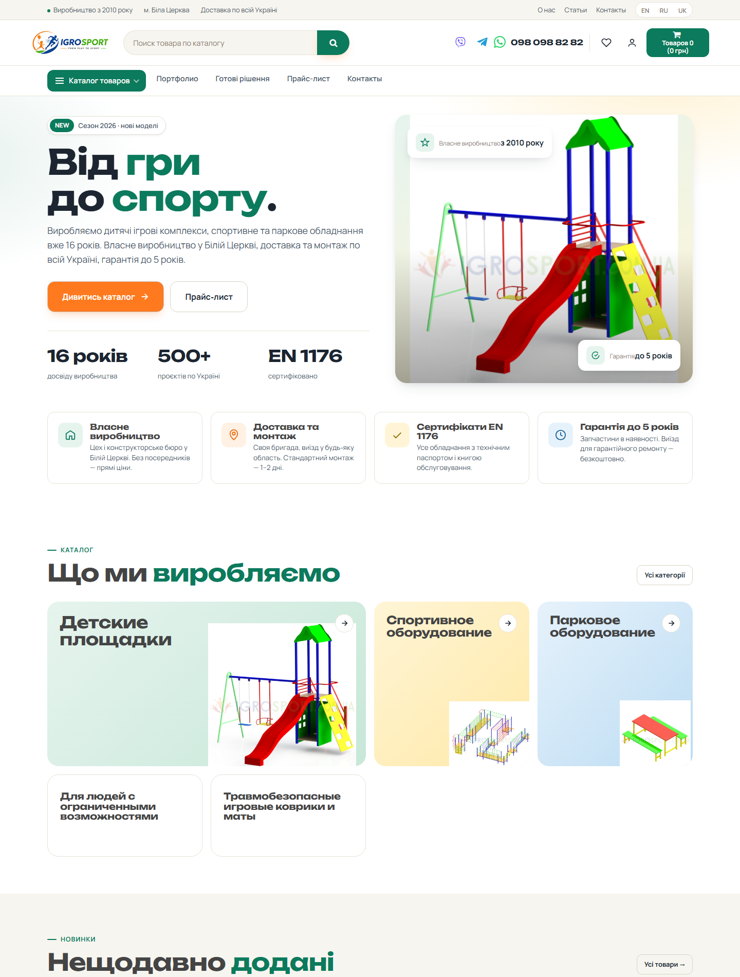 IgroSport — Playground and Sports Equipment Store